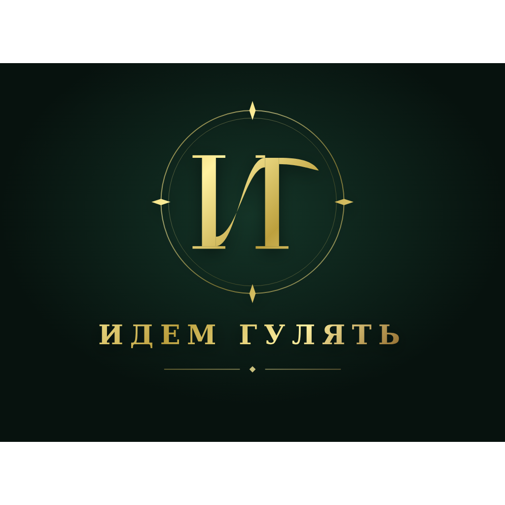 Идем гулять